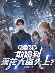敢偷到采花大盗头上短剧热播