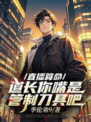 网上直播算命违法吗