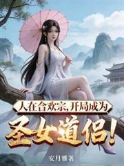 开局成为圣女道侣!未删减