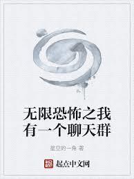 玄幻我有一个聊天群