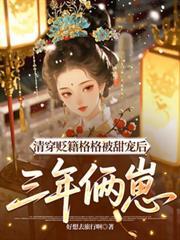 穿书清朝从格格变成侧福晋