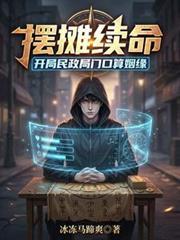 摆摊续命开局民政局门口算姻缘免费