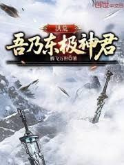 洪荒吾乃大神