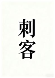 刺客[abo