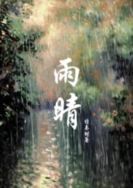 主人公叫雨晴的