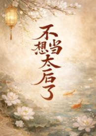 不想当太子还推荐其他人