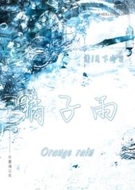 橘子的兄弟姐妹