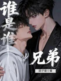 谁跟谁是兄弟