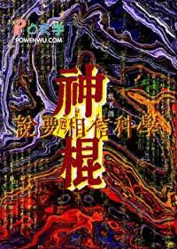 神棍说要相信科学妖茗酒