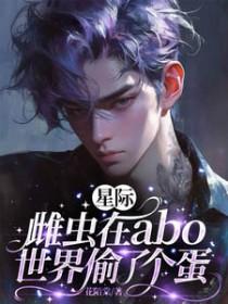 星际雌虫穿成乡村哥儿作者日进斗金
