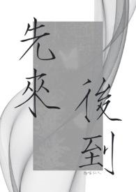 先来后到表情包