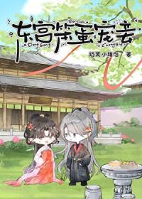 东宫笨蛋宠妾txt