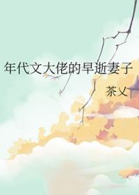 年代文大佬的早逝妻子在线阅读