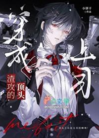 成为渣攻的顶头上司[快穿
