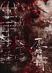愿赌服输