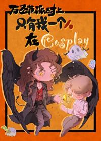 万圣节派对上只有我是在cosplay by鳄人行山