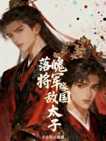 落魄将军嫁敌国太子的