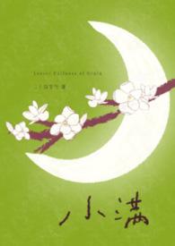 小满(年上)by二十四节气