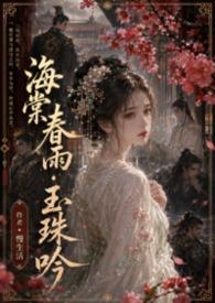 海棠春景全文