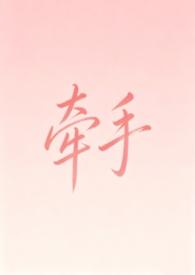 牵手原著
