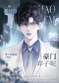 第一章豪门弃子是什么