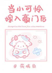 当小可怜嫁入封建豪门后TXT