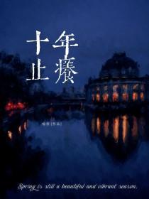 十年之痒的意思