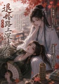 退婚后我成了他妈