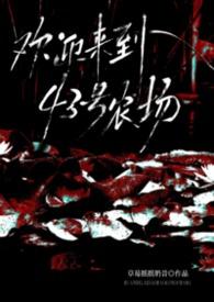 欢迎来到冥日农场