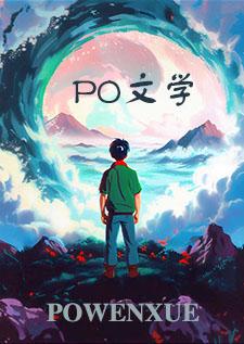 彼生po笔趣阁