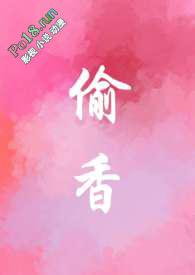 偷香 兄妹