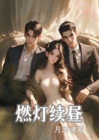 燃灯讲的什么