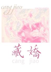 藏娇(民国1v2)作者茶衣一枝