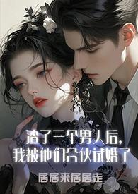 渣了3个前任后
