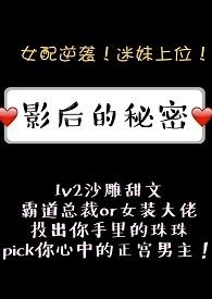 影后的秘密1v2txt