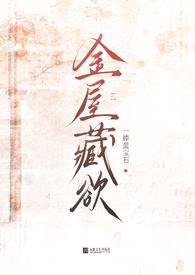 金屋藏莺全文免费阅读无弹窗