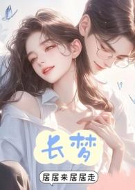长梦人
