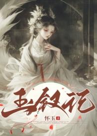 玉钗记卫(1v2)笔趣阁