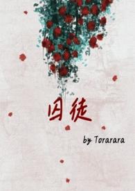 囚徒(1v3)(torara)