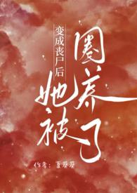 变成丧尸后被主角盯上
