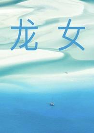 龙女和什么属相相配最好