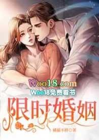 限时婚姻by丧鱼TXT