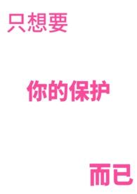只想保护我想保护的人