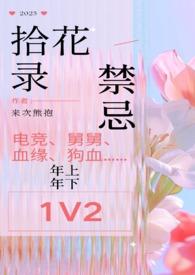 拾花录(1v2 双舅舅 禁忌) 来次熊抱 6万字