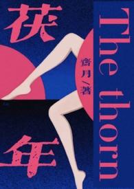 伏年的