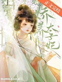 娇养太子妃谢明婳裴琏