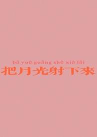 把月光射下来歌词啥意思