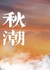 秋潮向晚天电视剧全集28集