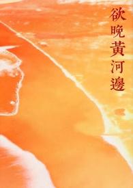 欲晚黄河边(年下糙汉) 笔趣阁免费无弹窗