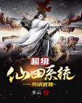 超级仙田123